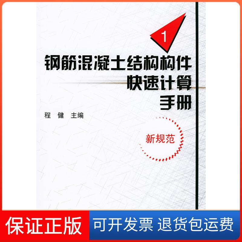 【保正版】钢筋混凝土结构构件快速计算手册(1)程健机械工业出版社9787111116332