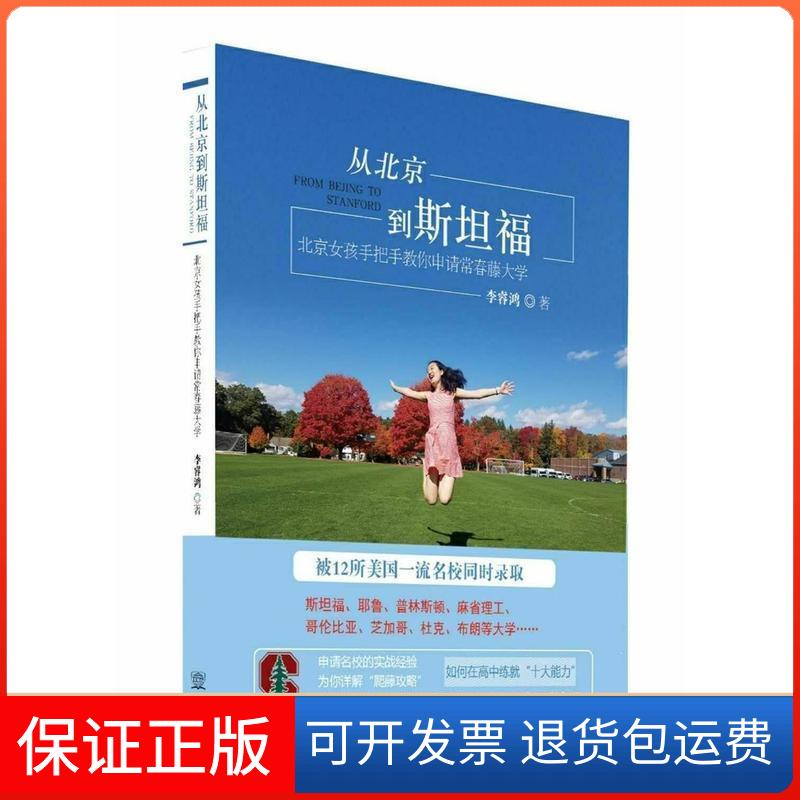 【保正版】从北京到斯坦福&mdash;&mdash;北京女孩手把手教你申请常青藤大学李睿鸿著中国商务出版社9787510322044