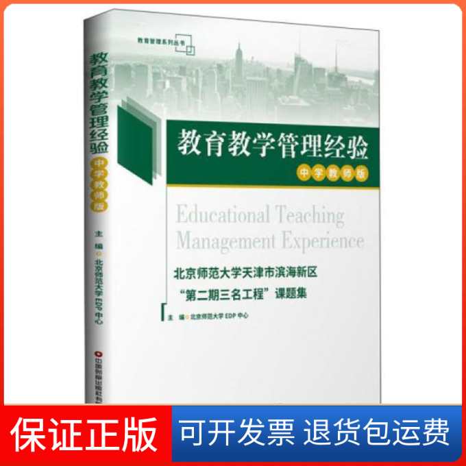 【保正版】教育教学管理经验：北京师范大学天津市滨海新区“第二期三名工程”课题集.中学教师版北京师范大学EDP中心著