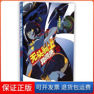 【保正版】无头骑士异闻录DuRaRaRa!!×12成田良悟陈玮安田铃人云南美术出版社