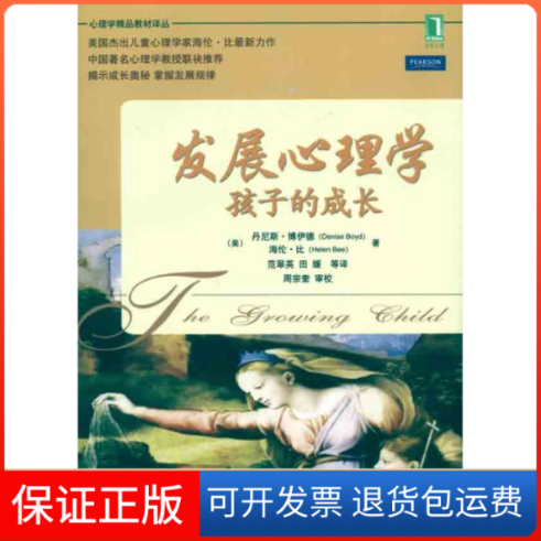 【保正版】发展心理学孩子的成长(美)博伊德 (美)比 范翠英机械工业出版社9787111341086