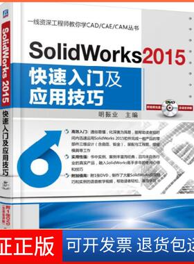 【保正版】SolidWorks2015快速入门及应用技巧(附光盘)/一线资深教你学CADCAECAM丛书明振业机械工业9787111503651