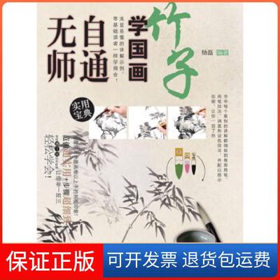 【保正版】无师自通学国画3：竹子杨磊人民邮电出版社9787115338716