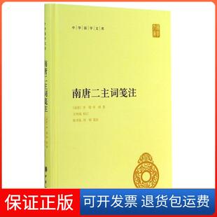 【保正版】南唐二主词笺注(南唐)李璟；(南唐)李煜 著;王仲闻 校订;陈书良 等 笺注中华书局9787101102024