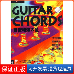 【保正版】吉他和弦大全(德) 欧根努特. (德) 贝斯勒.人民音乐出版社9787103038604