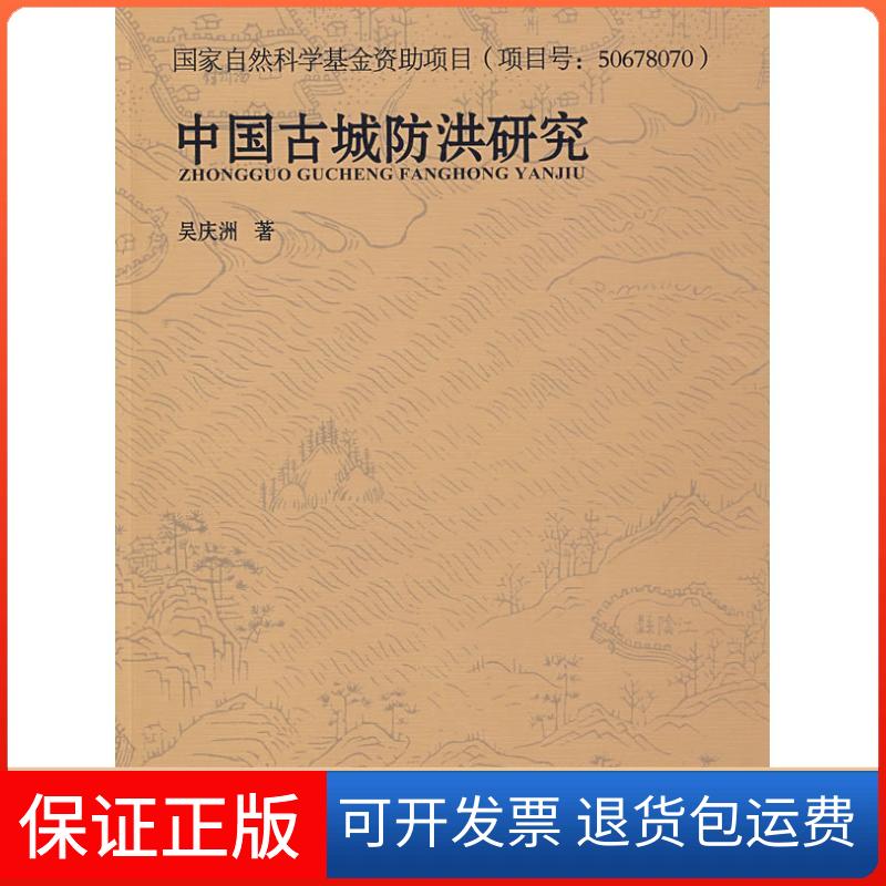 【正版】中国古城防洪研究吴庆洲中国建筑工业出版社9787112109302