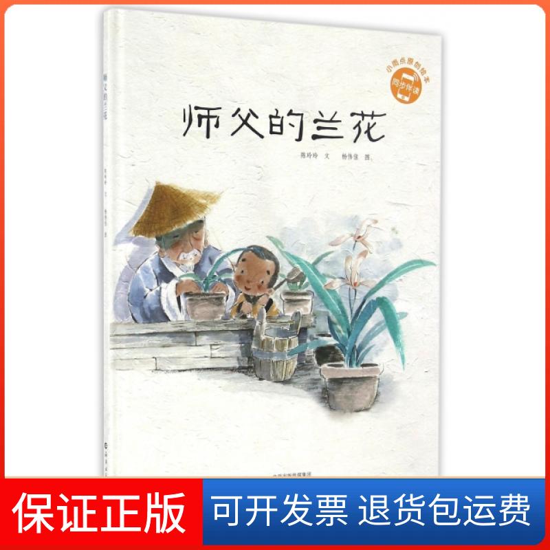 【保正版】师父的兰花(精)陈玲玲|绘画:杨伟佳海燕9787535068583