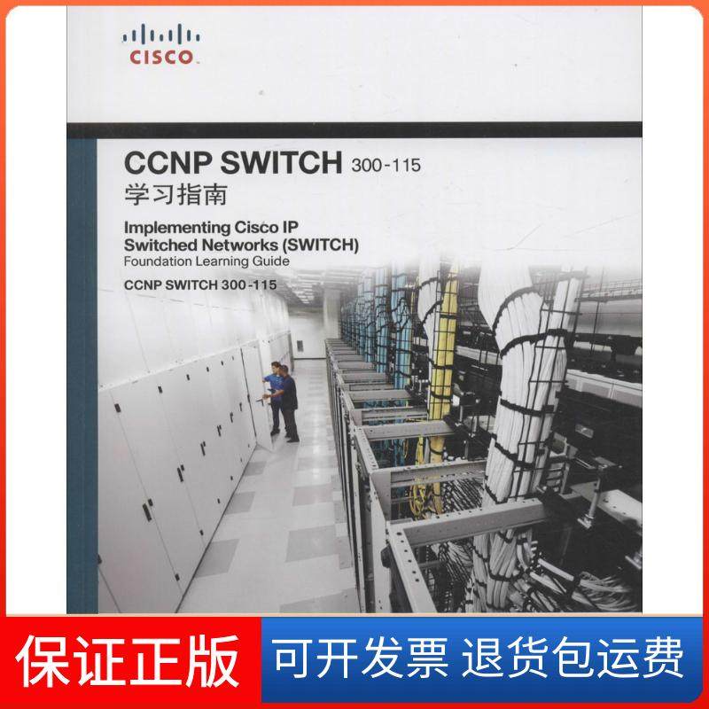 【保正版】CCNP SWITCH 300-115指南弗鲁姆人民邮电出版社9787115419187