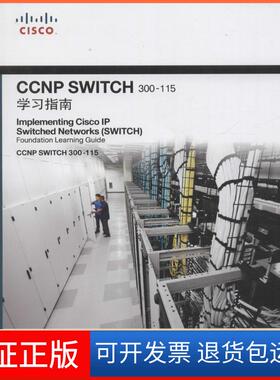 【保正版】CCNP SWITCH 300-115指南弗鲁姆人民邮电出版社9787115419187