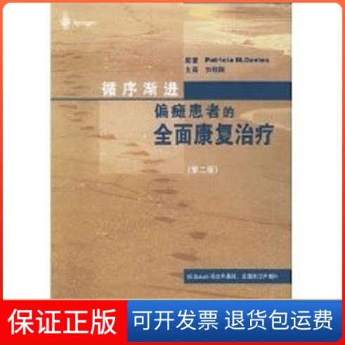 【保正版】循序渐进.偏瘫患者的全面康复治疗(第2版)（瑞士）帕特里夏　著，刘钦刚　译 著华夏出版社9787508041353