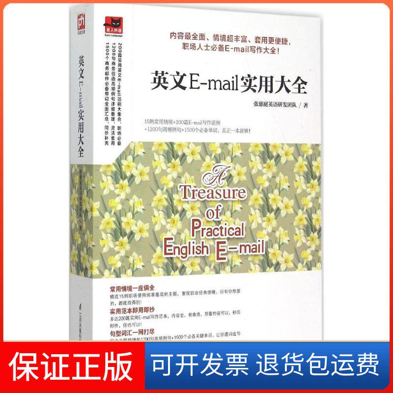 【保正版】英文E-mail实用大全张慈庭英语研发团队 著 著江苏科学技术出版社9787553750453