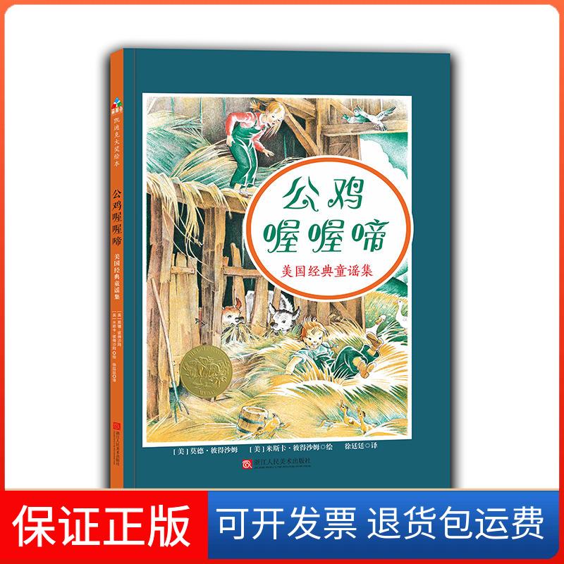 【保正版】公鸡喔喔啼/美国经典童谣集[美] 莫德·彼得沙姆 著 徐廷廷 译浙江人民美术出版社9787534068515