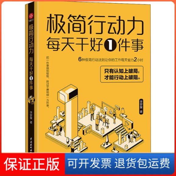 【保正版】极简行动力:每天干好一件事李梦媛 著中国水利水电出版社9787522600215
