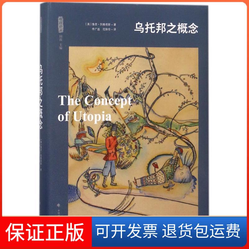 【保正版】乌托邦之概念/雅理译丛(英)鲁思?列维塔斯中国政法大学出版社9787562078692