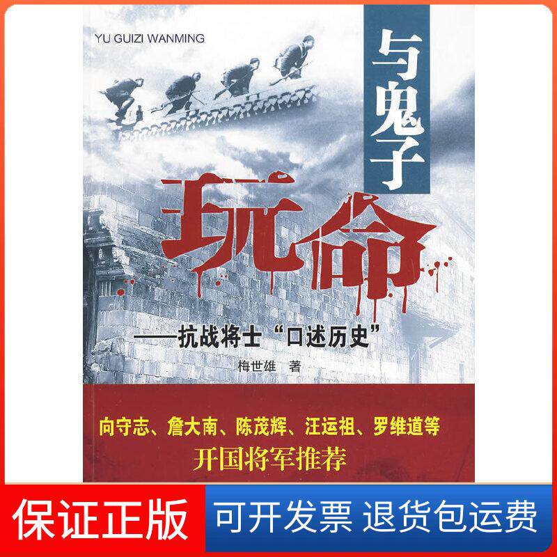 【保正版】与鬼子玩命——抗战将士"口述历史"梅世雄著新华出版社9787501190638
