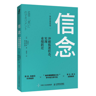 保证正版】信念:冲破低迷状态 实现业绩跃迁[日]一条和生德冈晃一郎野中郁次郎人民邮电出版社9787115514585