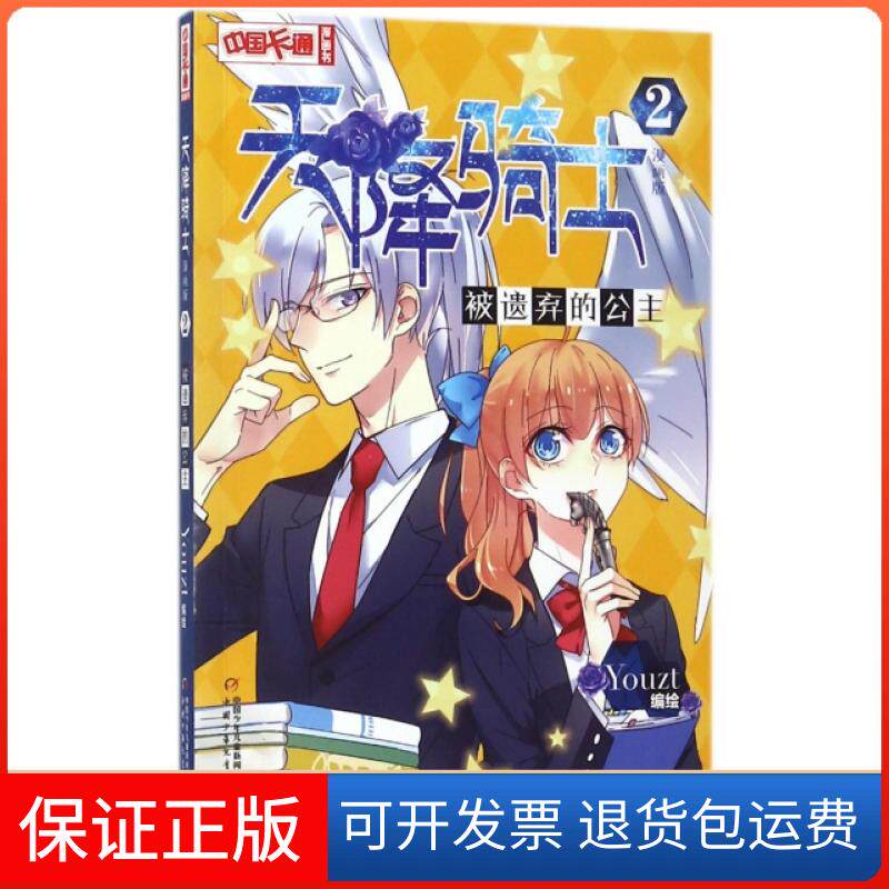 【保正版】天降骑士(2被遗弃的公主漫画版)/中国卡通漫画书Youzt中国少儿9787514842425
