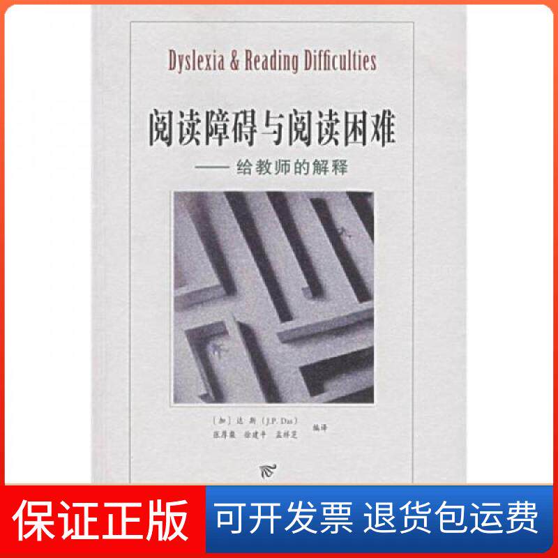 【保正版】阅读障碍与阅读困难[加拿大]J.P·达斯  著；张厚粲、徐建平、孟祥芝  译人民邮电出版社9787115160072
