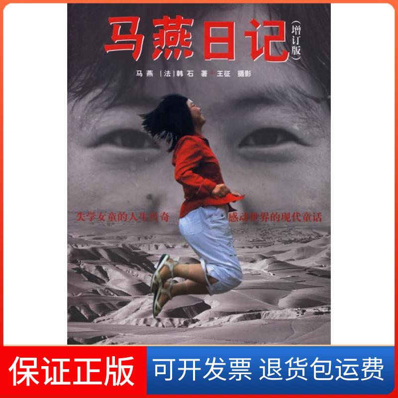 【保正版】马燕日记(增订版)马燕 （法）韩石天津教育出版社9787530947784