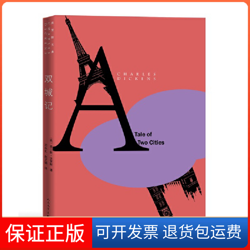 【正版】双城记查尔斯·狄更斯人民文学出版社9787020115709
