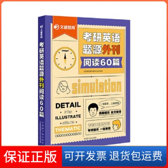 【保正版】考研英语题源外刊阅读60篇C56C文都集团教学研究总院原子能出版社9787522116365