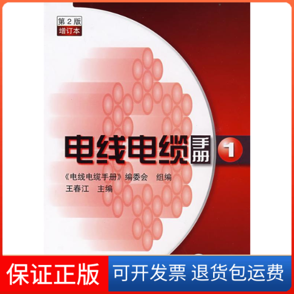 【保正版】电线电缆手册第2版第1册增订本王春江 《电线电缆手册》编委会组机械工业出版社9787111239758