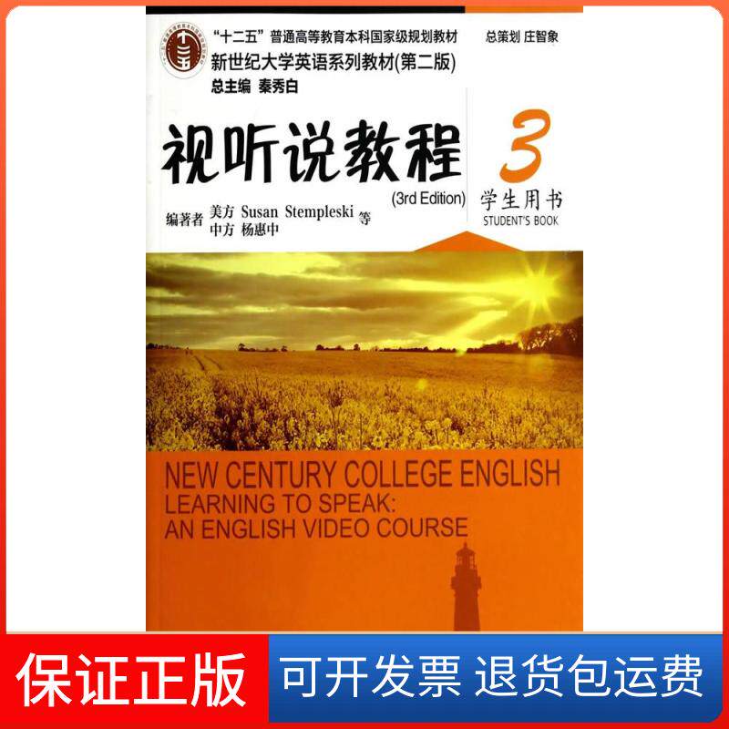 【保正版】新世纪大学英语系列教材视听说教程3Susan杨惠中上海外语教育出版社