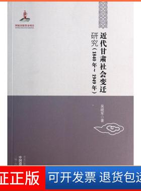 【保正版】近代甘肃社会变迁研究(1840年-1949年)/中国边疆研究文库吴晓军|主编:厉声黑龙江教育9787531671527