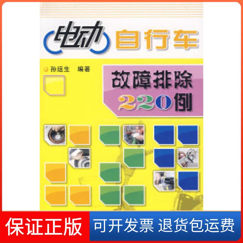 【保正版】电动自行车故障排除220例孙运生人民邮电出版社9787115172136
