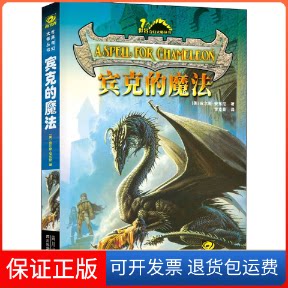【保正版】宾克的魔法(美)皮尔斯·安东尼 著 李克勤 译四川科学技术出版社9787536457737