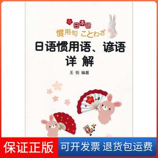 【保正版】日语惯用语.谚语详解王锐外语教学与研究出版社9787513506434