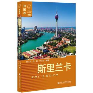 杨文武；代俊；罗文宝社会科学文献出版 保证正版 列国志：斯里兰卡 新版 社