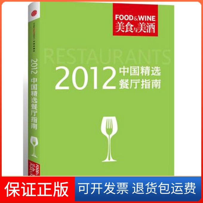 【保正版】2012中国精选餐厅指南《美食与美酒》编辑部 著中信出版社9787508632179