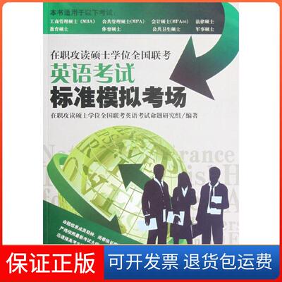 【保正版】在职攻读硕士全国联考英语标准模拟考场在职攻读硕士全国联考英语命题研究组中国致公出版社9787514501902
