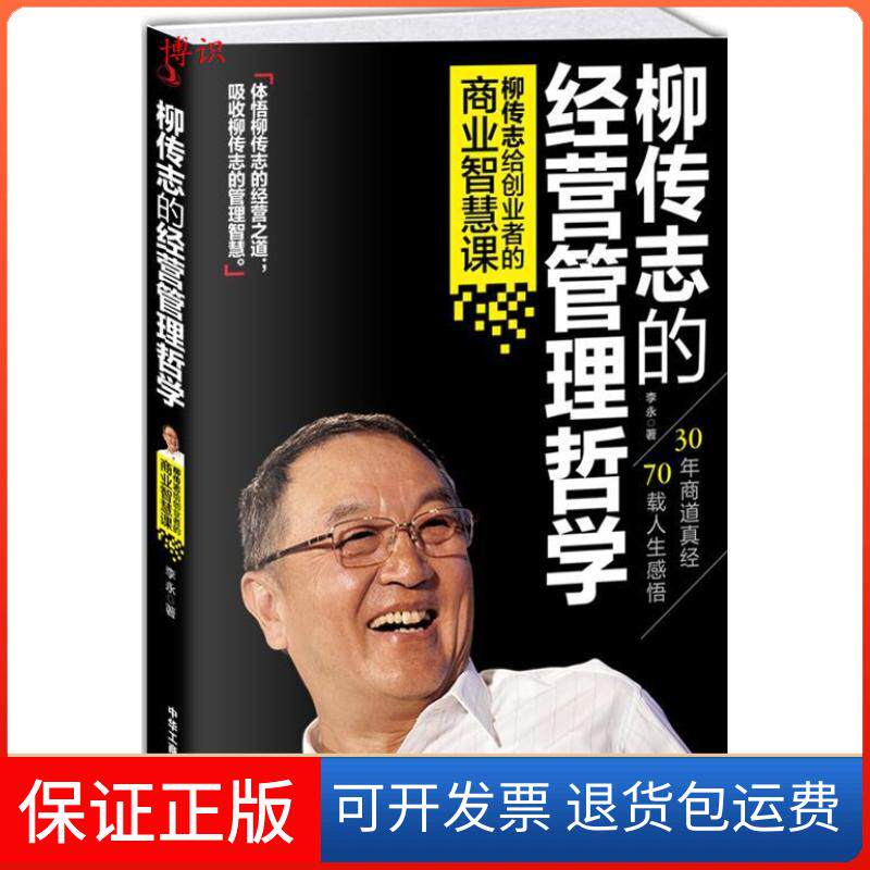 【保正版】柳传志的经营管理哲学：柳传志给创业者的商业智慧课李永中华工商联合出版社9787515809533 - 实物图