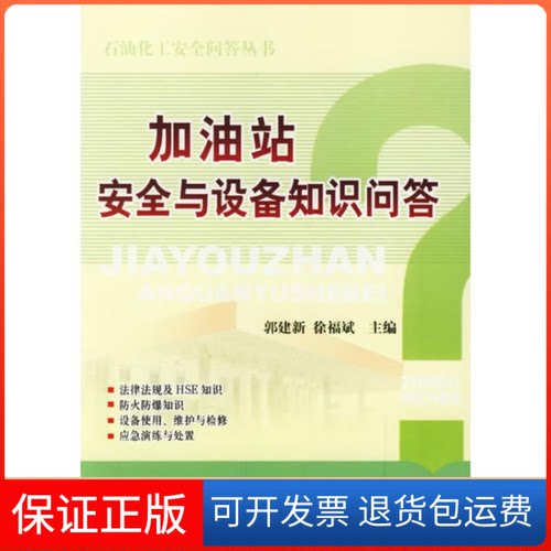 【保正版】加油站安全与设备知识问答郭建新，徐福斌 主编中国石化出版社9787802290822