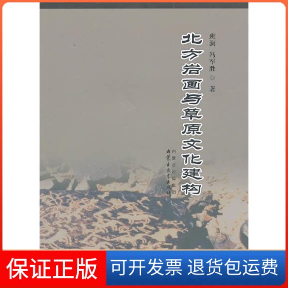 【保正版】北方岩画与草原文化建构班澜,冯军胜 内蒙古教育出版社9787531186571