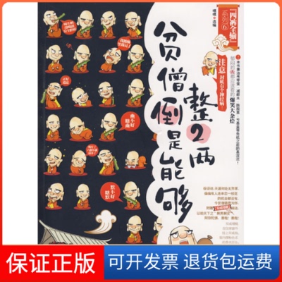 【保正版】贫僧倒是能够整2两(郁闷的人都应该看的爆笑大杂烩)嘿嘿中国画报出版社9787802202627