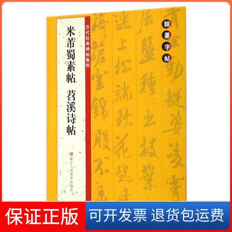 【保正版】米芾蜀素帖苕溪诗帖/历代经典碑帖集粹路振平//赵国勇//郭强浙江人美9787534041488