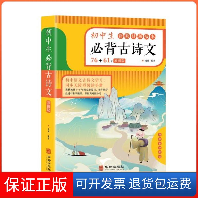 【保正版】L-R4:初中生必背古诗文76+61首(彩图版)南洲著华龄出版社9787516915738
