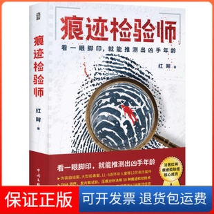 【保正版】痕迹检验师红眸中国文联出版社9787519051051