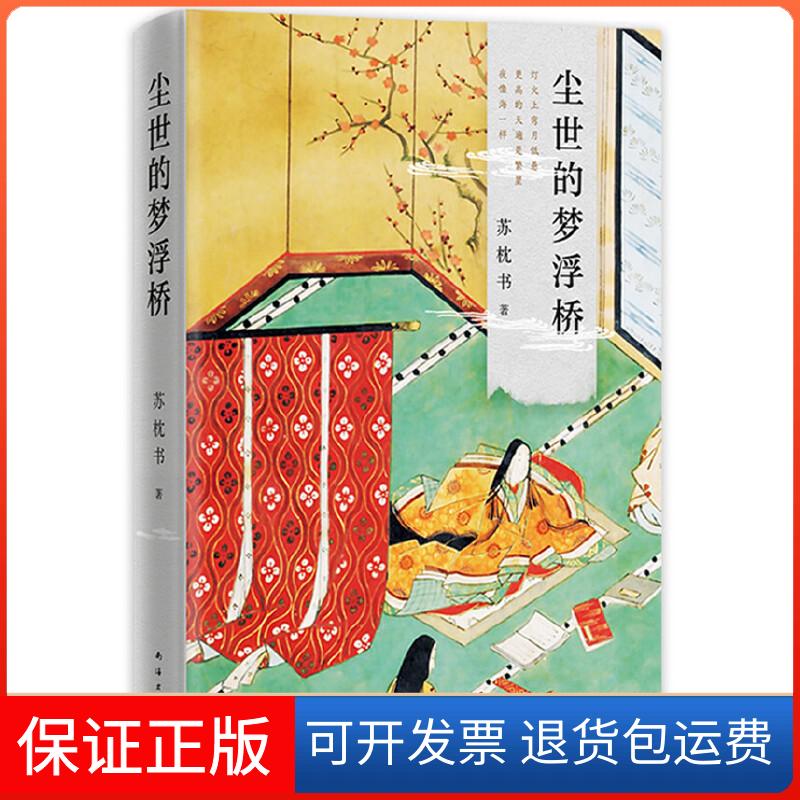 【保正版】尘世的梦浮桥苏枕书 著南海出版公司9787544280686