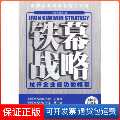【正版】铁幕战略：拉开企业成功的帷幕马钧 梅朝荣新华出版社9787501190041