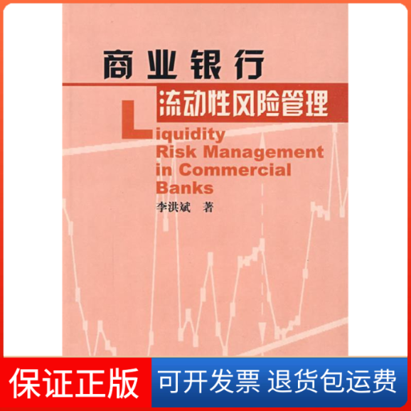 【保正版】商业银行流动风险管理李洪斌湖南人民出版社9787543840027