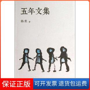 【保正版】五年文集韩寒天津人民出版社9787201078335