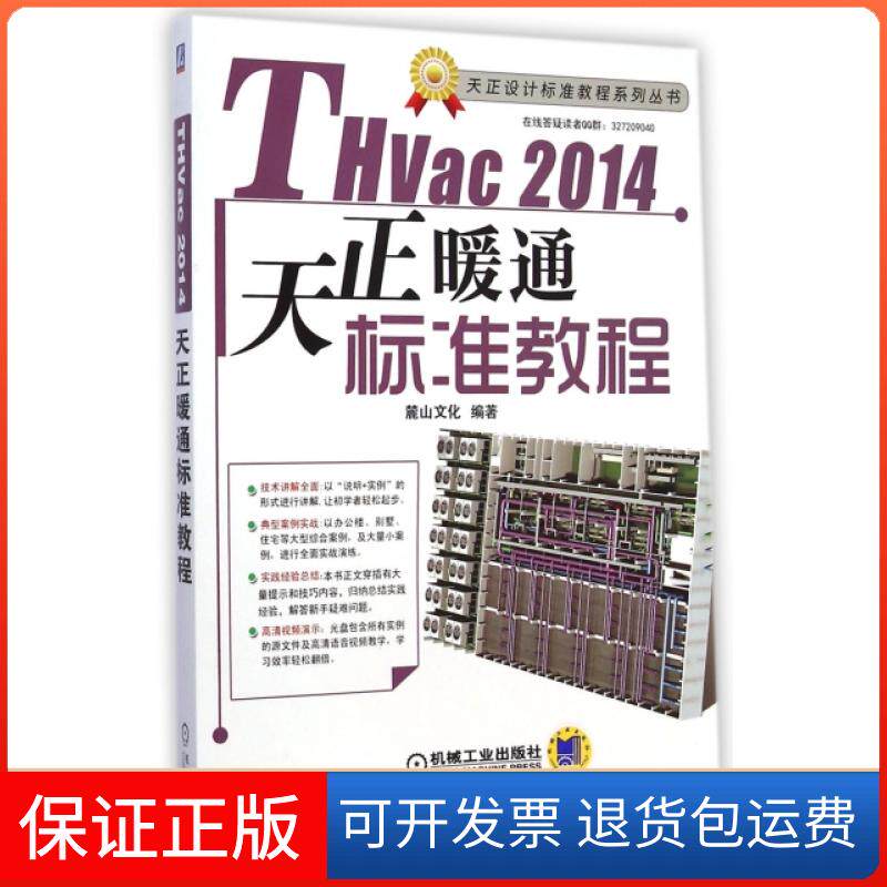 【保正版】THvar2014天正暖通标准教程(附光盘)/天正设计标准教程系列丛书麓山文化机械工业9787111485612