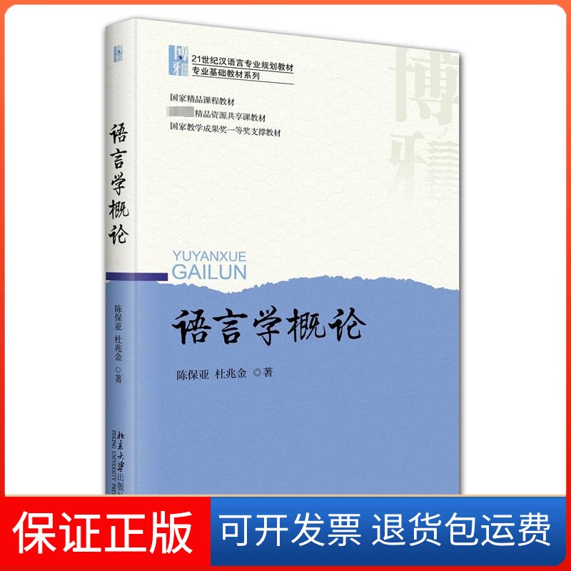【保正版】语言学概论陈保亚北京大学出版社9787301339725