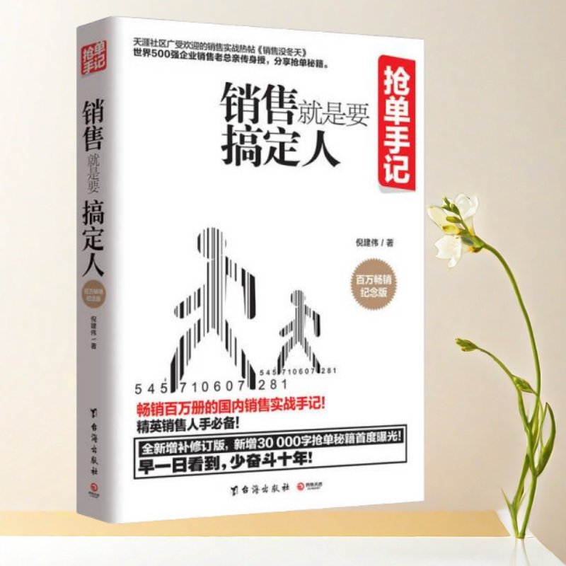 抢单手记销售就是要搞定人倪建伟