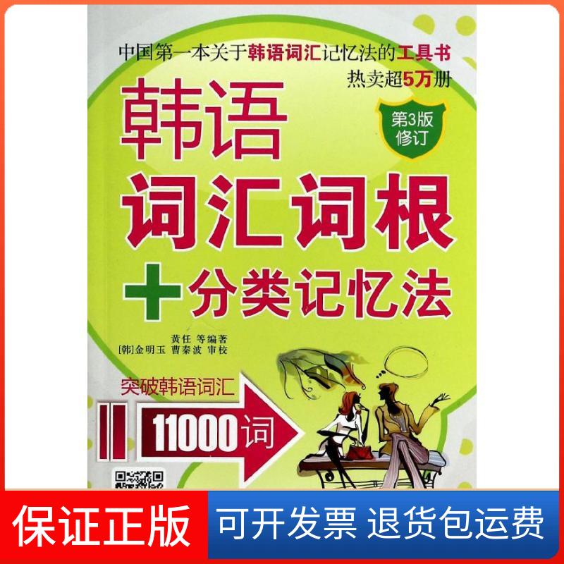 【保正版】韩语词汇词根+分类记忆法黄任 等中国宇航出版社9787515905402