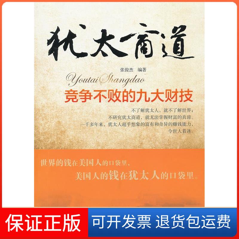 【保正版】犹太商道-竞争不败的九大财技张俊杰中国广播电视出版社9787504367747